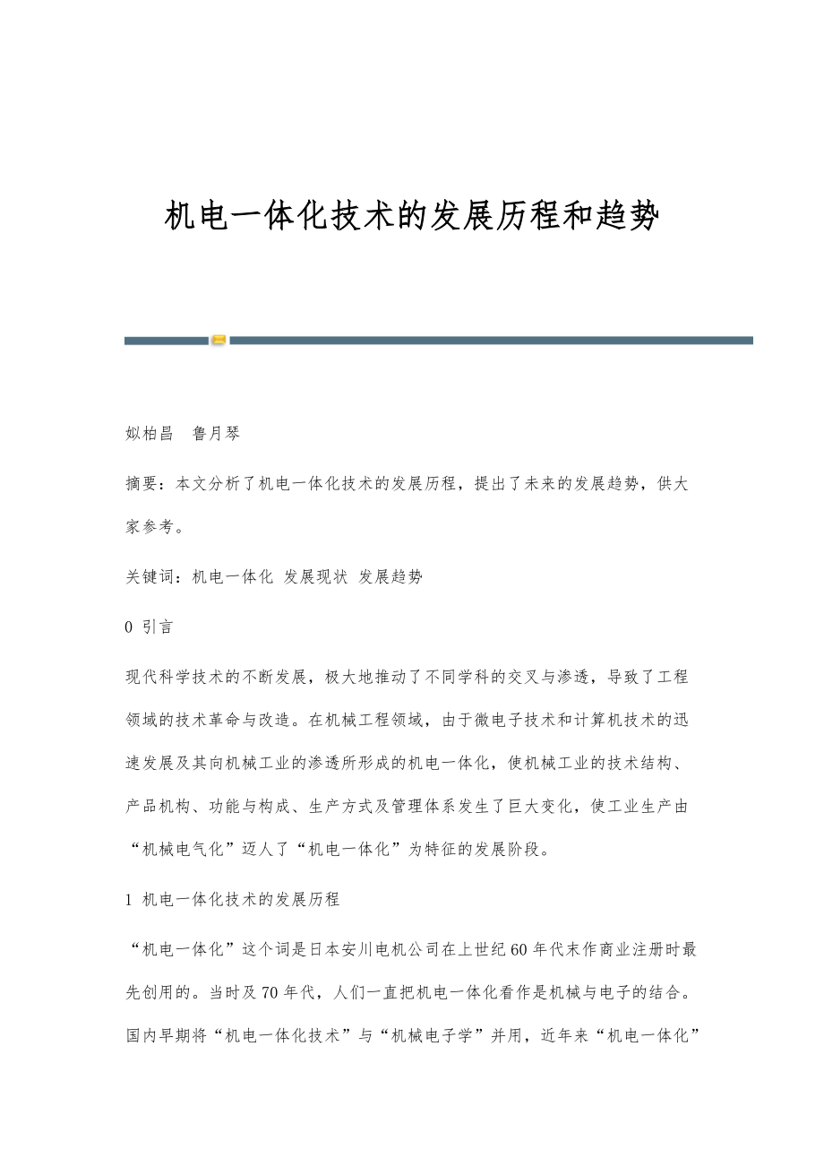 机电一体化技术的演进脉络与融合电子信息技术的未来趋势