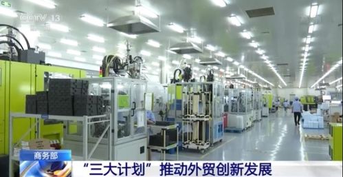 商务部三大计划驱动外贸转型，电子信息技术开发成创新核心引擎
