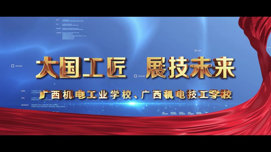 点亮技能之光，成就未来梦想——广西机电工业学校招生宣传片解说词