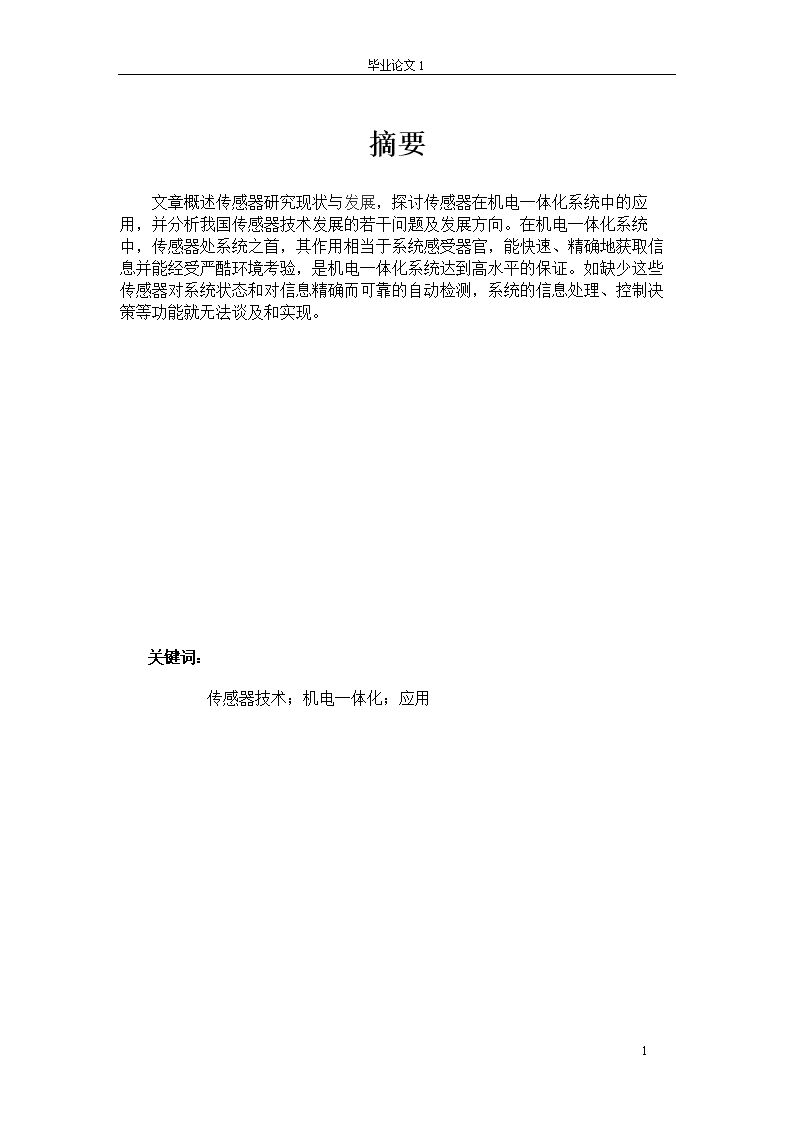 浅析传感器技术在机电一体化中的应用 学位论文.doc